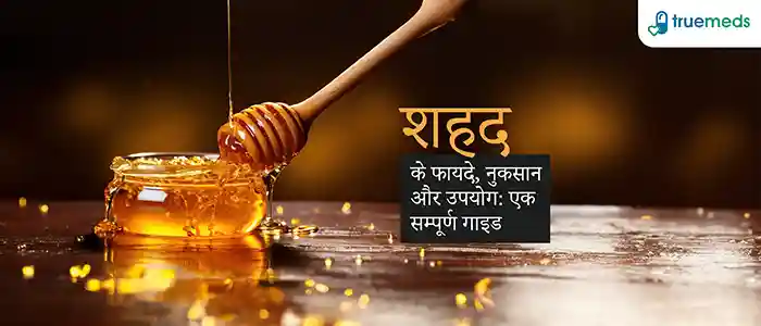 शहद के फायदे, नुकसान और उपयोग: एक सम्पूर्ण गाइड (Honey Benefits, Side Effects, and Uses)