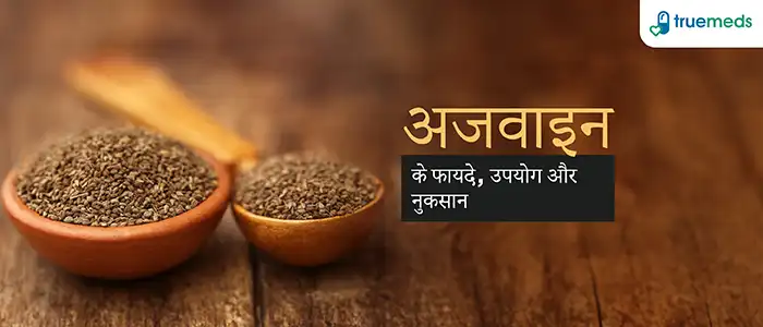 अजवाइन के फायदे और नुकसान (Ajwain Benefits, Side Effects, and Uses in Hindi)