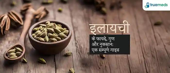 इलायची के फायदे, गुण और नुकसान: Elaichi (Cardamom) Benefits and Side Effects in Hindi